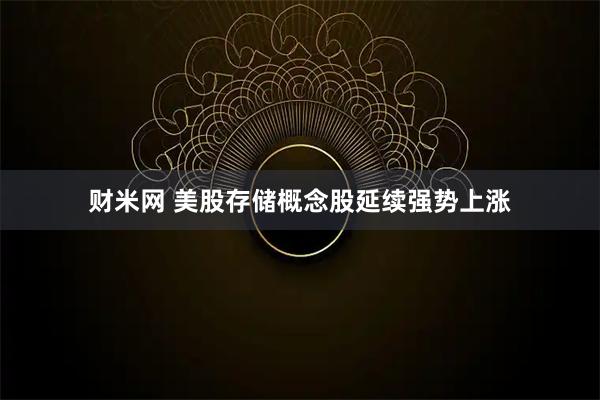 财米网 美股存储概念股延续强势上涨
